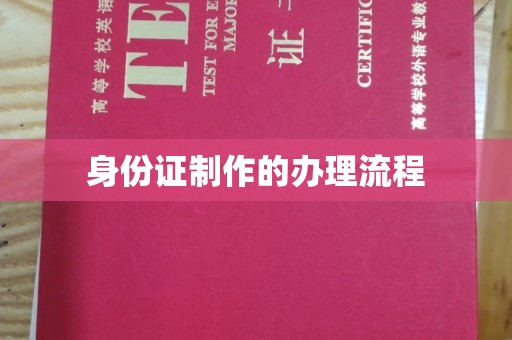 绥阳身份证制作的办理流程
