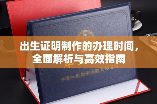 绥阳出生证明制作的办理时间，全面解析与高效指南