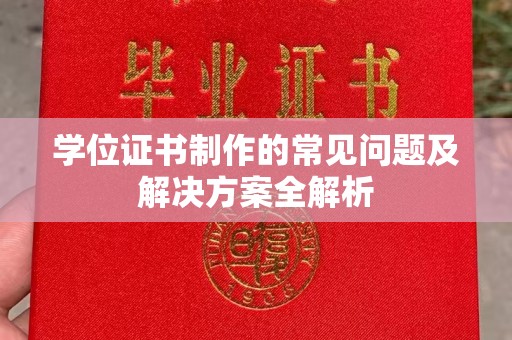 绥阳学位证书制作的常见问题及解决方案全解析