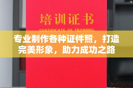 绥阳专业制作各种证件照，打造完美形象，助力成功之路