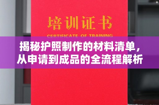 绥阳揭秘护照制作的材料清单，从申请到成品的全流程解析