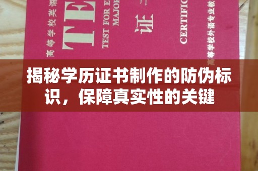 绥阳揭秘学历证书制作的防伪标识，保障真实性的关键
