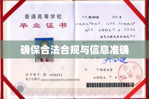 绥阳确保合法合规与信息准确