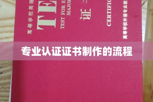 绥阳专业认证证书制作的流程