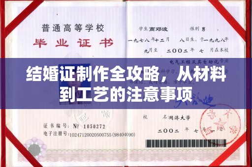 绥阳结婚证制作全攻略，从材料到工艺的注意事项