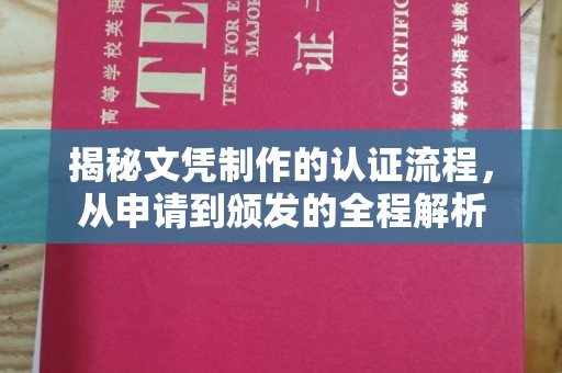 绥阳揭秘文凭制作的认证流程，从申请到颁发的全程解析