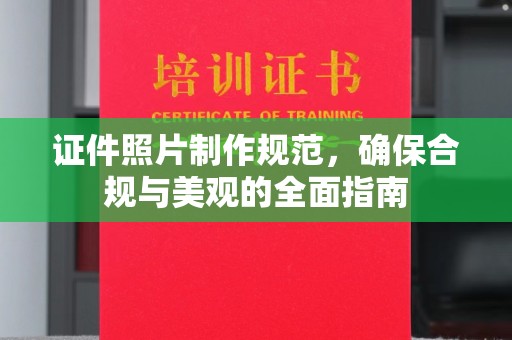 绥阳证件照片制作规范，确保合规与美观的全面指南