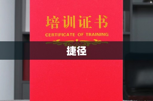 绥阳捷径