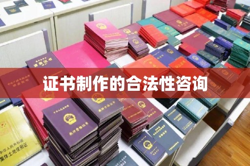 绥阳证书制作的合法性咨询