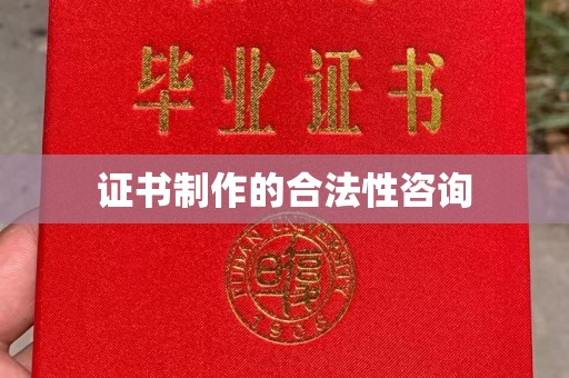 绥阳证书制作的合法性咨询
