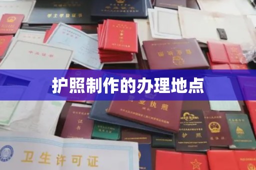 绥阳护照制作的办理地点