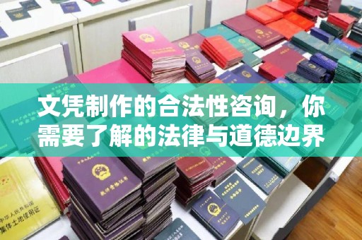 绥阳文凭制作的合法性咨询，你需要了解的法律与道德边界