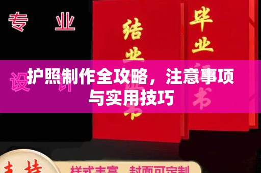 绥阳护照制作全攻略，注意事项与实用技巧