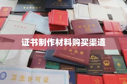 绥阳证书制作材料购买渠道