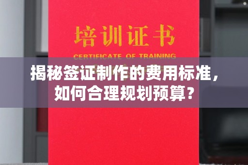 绥阳揭秘签证制作的费用标准，如何合理规划预算？