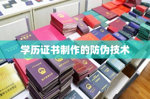 绥阳学历证书制作的防伪技术