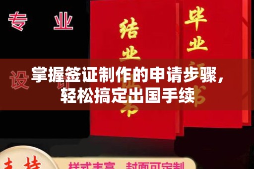 绥阳掌握签证制作的申请步骤，轻松搞定出国手续