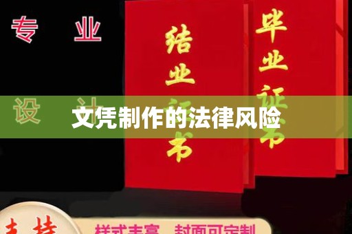 绥阳文凭制作的法律风险