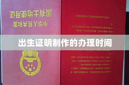 绥阳出生证明制作的办理时间