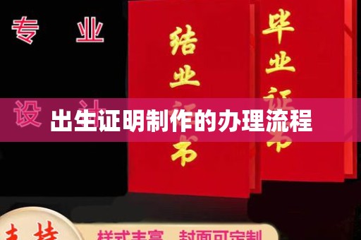 绥阳出生证明制作的办理流程