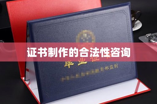 绥阳证书制作的合法性咨询
