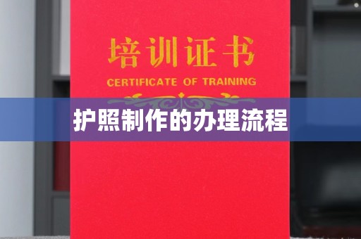 绥阳护照制作的办理流程