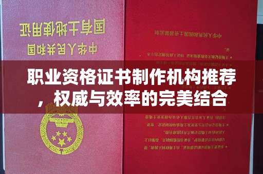 绥阳职业资格证书制作机构推荐，权威与效率的完美结合