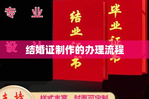 绥阳结婚证制作的办理流程