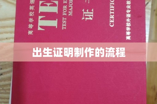 绥阳出生证明制作的流程