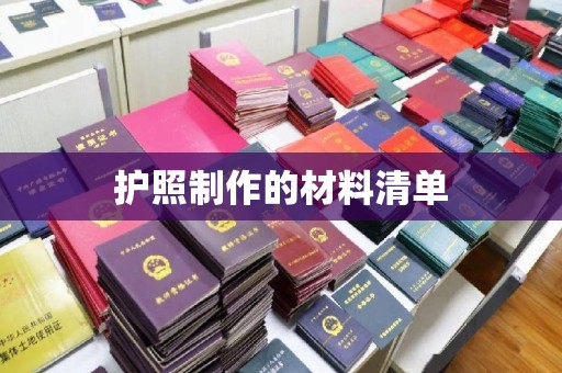 绥阳护照制作的材料清单