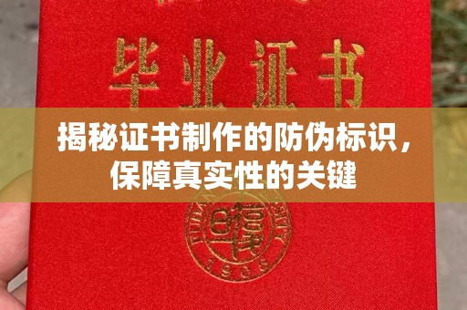 绥阳揭秘证书制作的防伪标识，保障真实性的关键