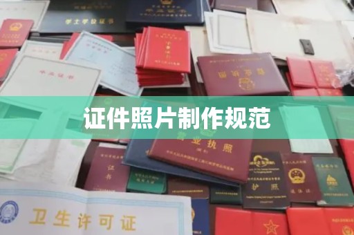 绥阳证件照片制作规范
