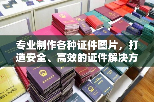 绥阳专业制作各种证件图片，打造安全、高效的证件解决方案