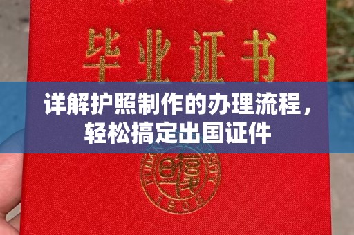 绥阳详解护照制作的办理流程，轻松搞定出国证件