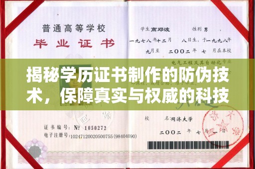 绥阳揭秘学历证书制作的防伪技术，保障真实与权威的科技屏障