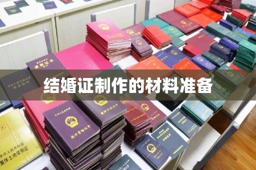 绥阳结婚证制作的材料准备
