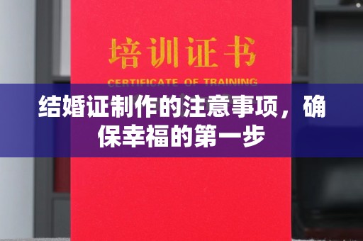 绥阳结婚证制作的注意事项，确保幸福的第一步