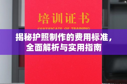 绥阳揭秘护照制作的费用标准，全面解析与实用指南