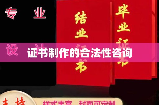 绥阳证书制作的合法性咨询