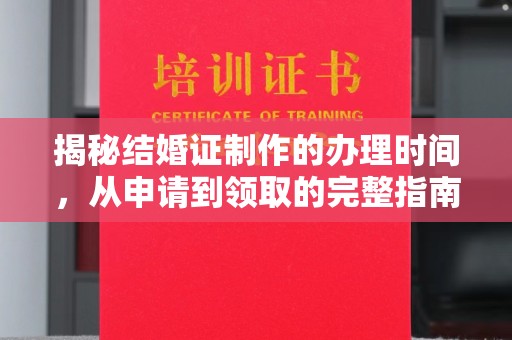 绥阳揭秘结婚证制作的办理时间，从申请到领取的完整指南