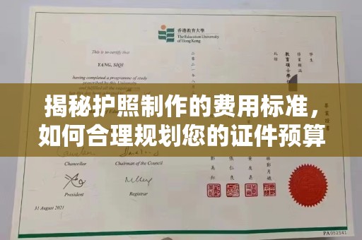 绥阳揭秘护照制作的费用标准，如何合理规划您的证件预算