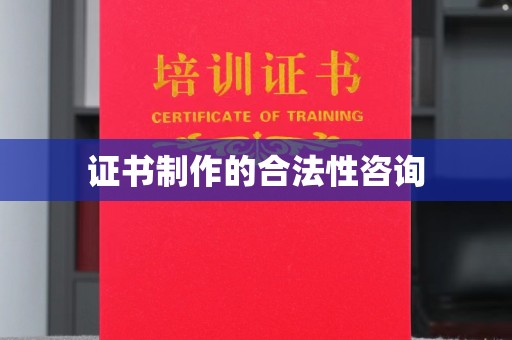 绥阳证书制作的合法性咨询