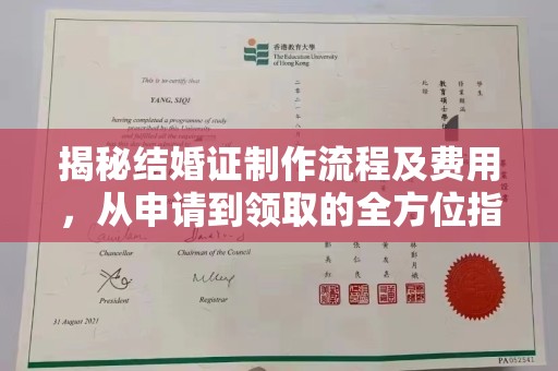 绥阳揭秘结婚证制作流程及费用，从申请到领取的全方位指南