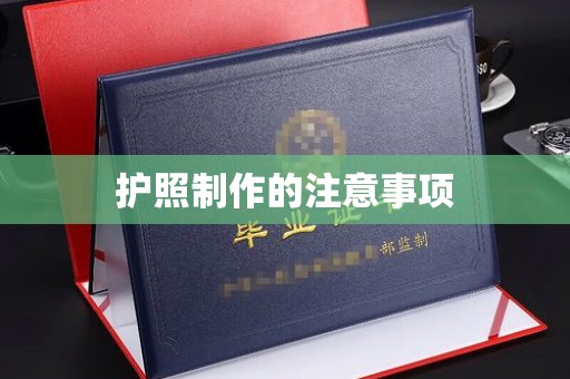 绥阳护照制作的注意事项