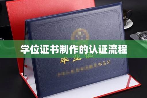 绥阳学位证书制作的认证流程