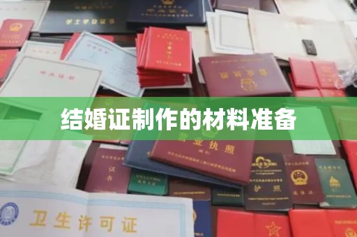 绥阳结婚证制作的材料准备