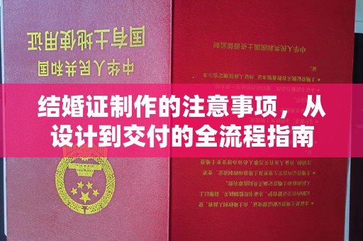 绥阳结婚证制作的注意事项，从设计到交付的全流程指南