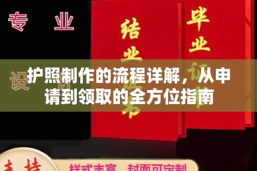 绥阳护照制作的流程详解，从申请到领取的全方位指南