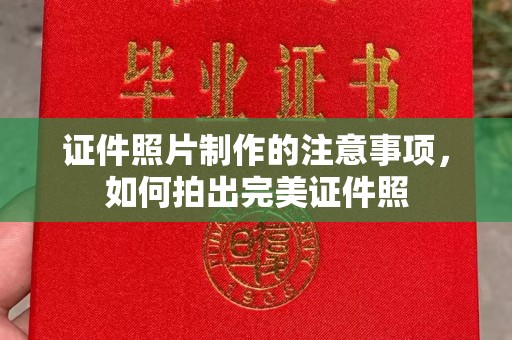 绥阳证件照片制作的注意事项，如何拍出完美证件照