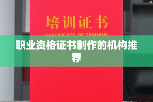 绥阳职业资格证书制作的机构推荐